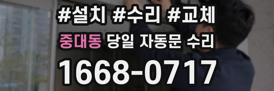 중대동 당일 자동문 수리