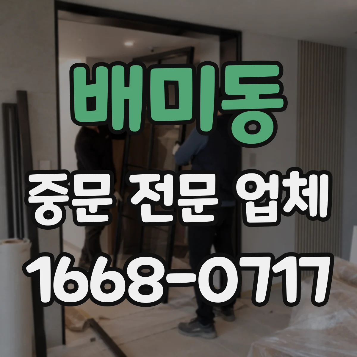 배미동 중문 전문 업체