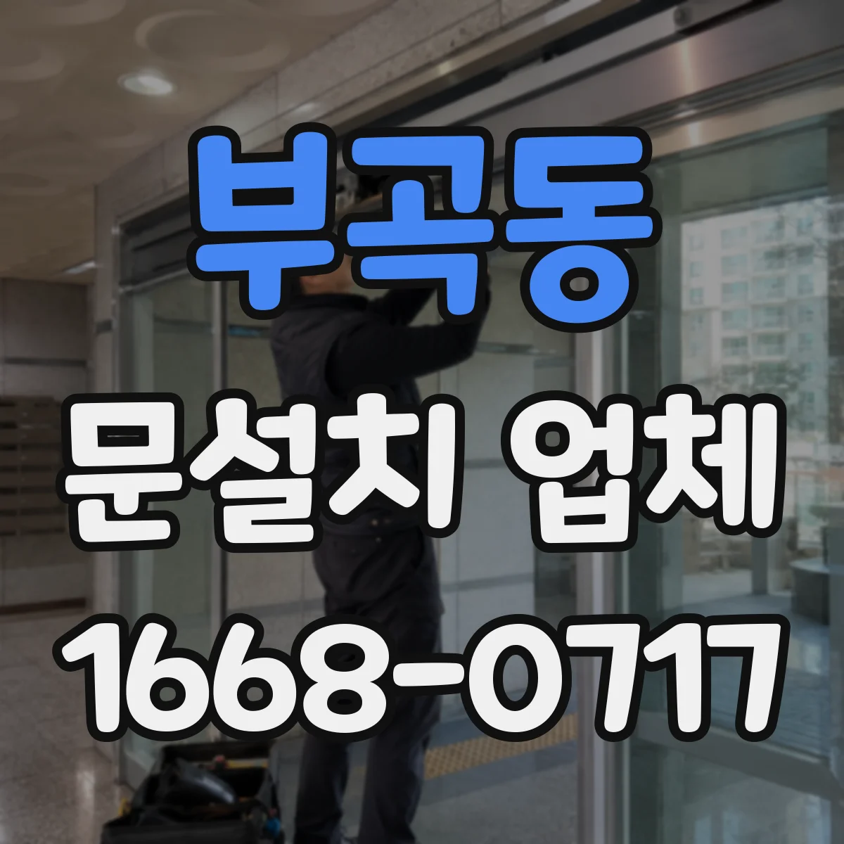 부곡동 문설치 업체