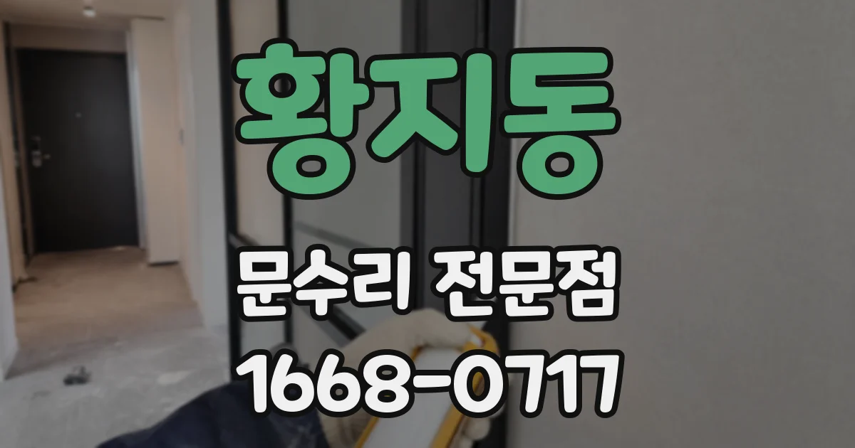황지동 문수리 전문점
