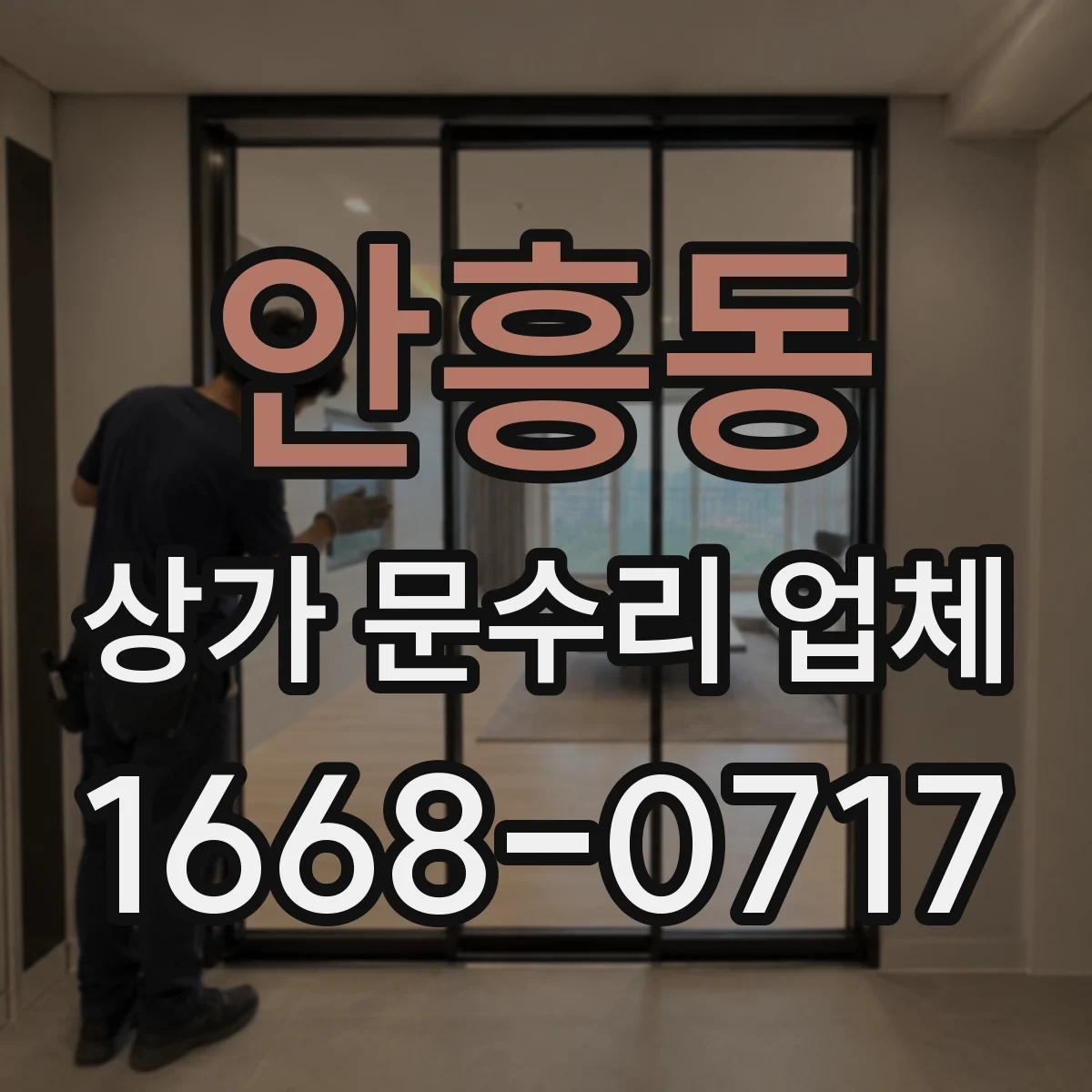 안흥동 상가 문수리 업체