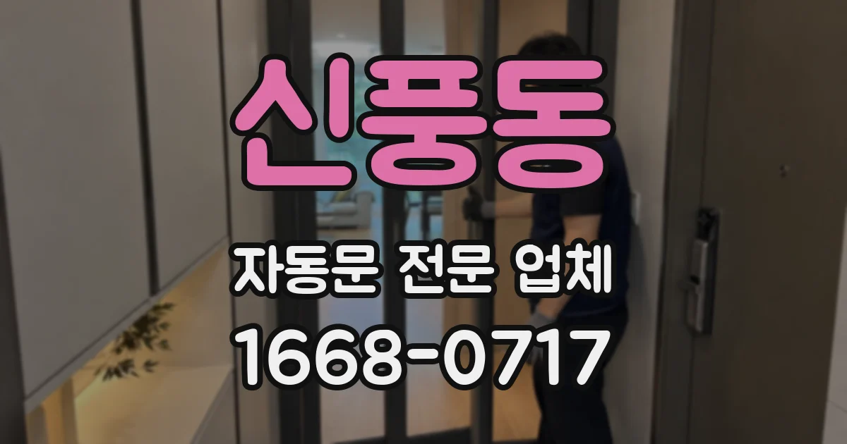신풍동 자동문 전문 업체