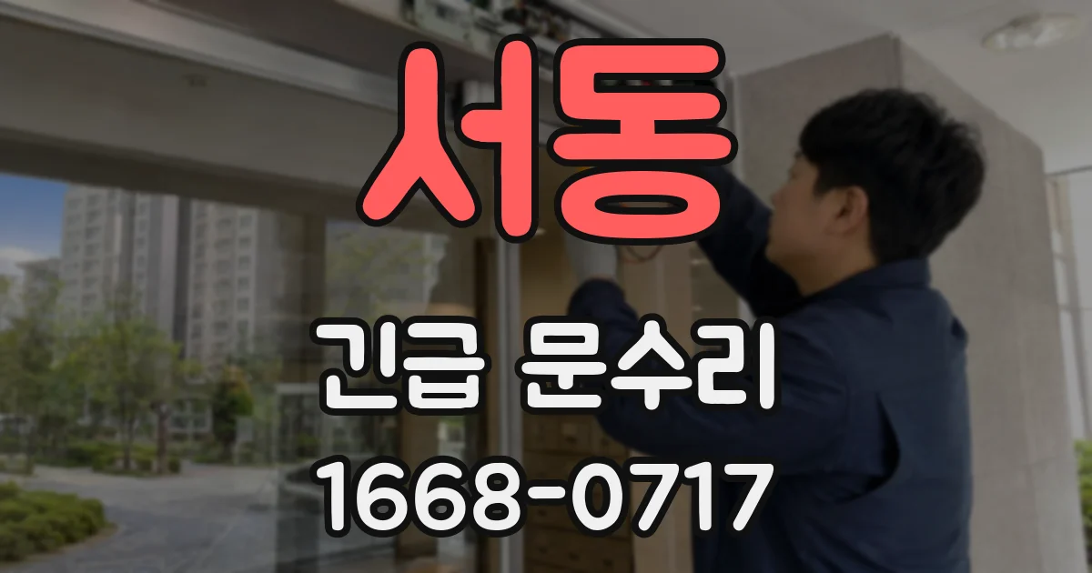 서동 긴급 문수리