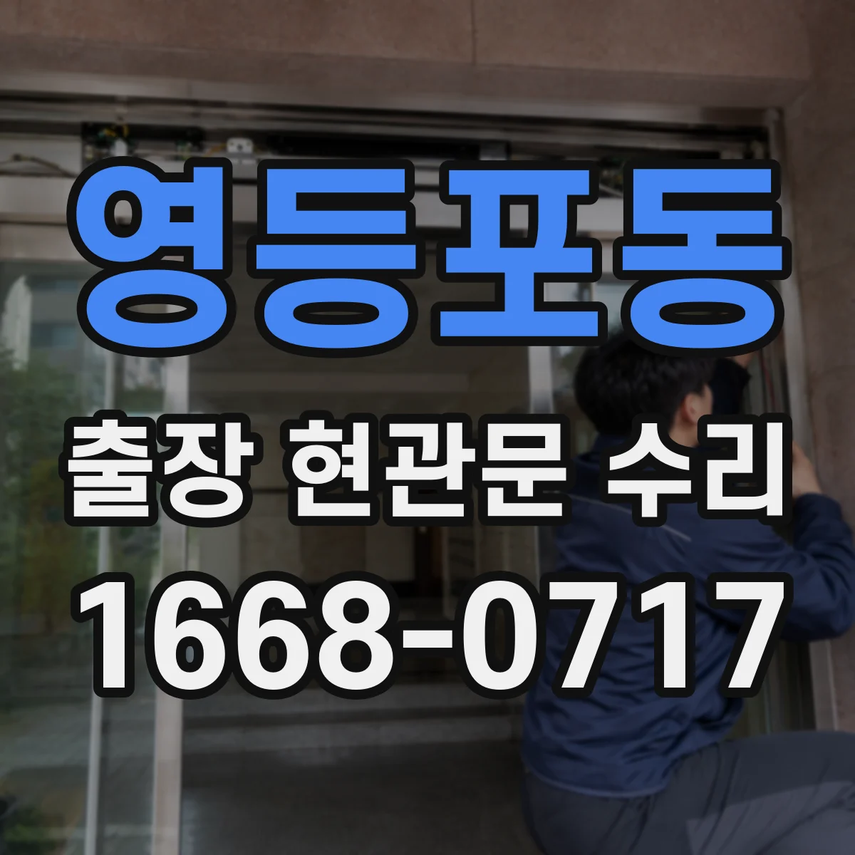 영등포동 출장 현관문 수리