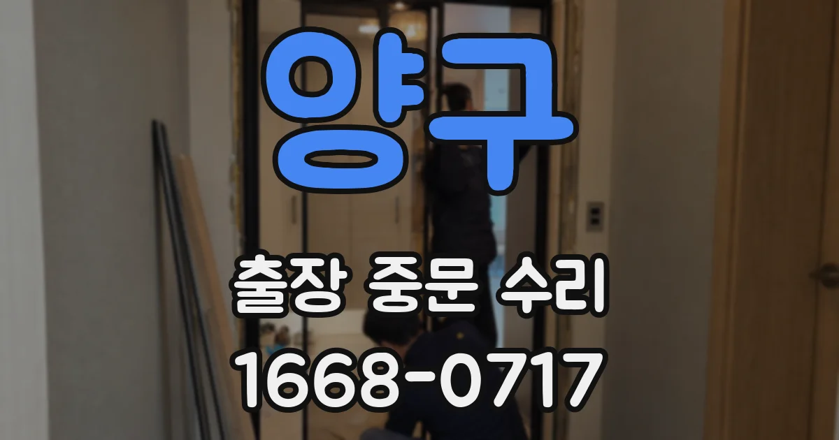 양구 출장 중문 수리