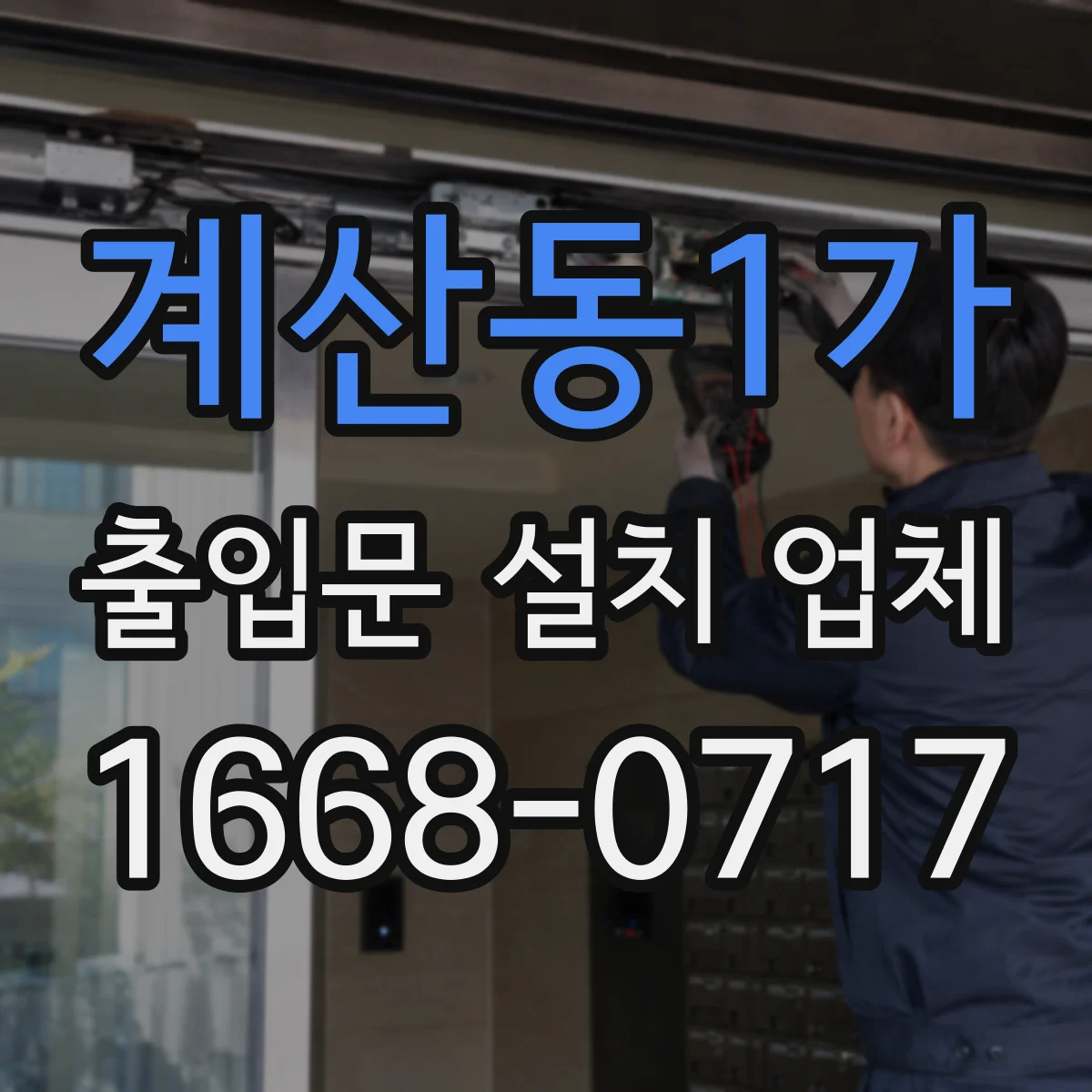 계산동1가 출입문 설치 업체 문틀 앙카 고정으로 흔들림 줄이기