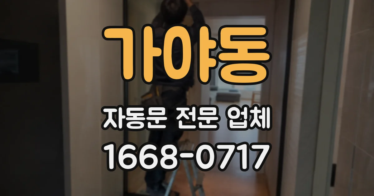 가야동 자동문 전문 업체