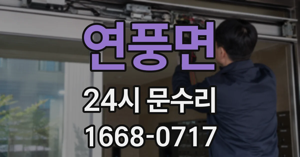 연풍면 24시 문수리