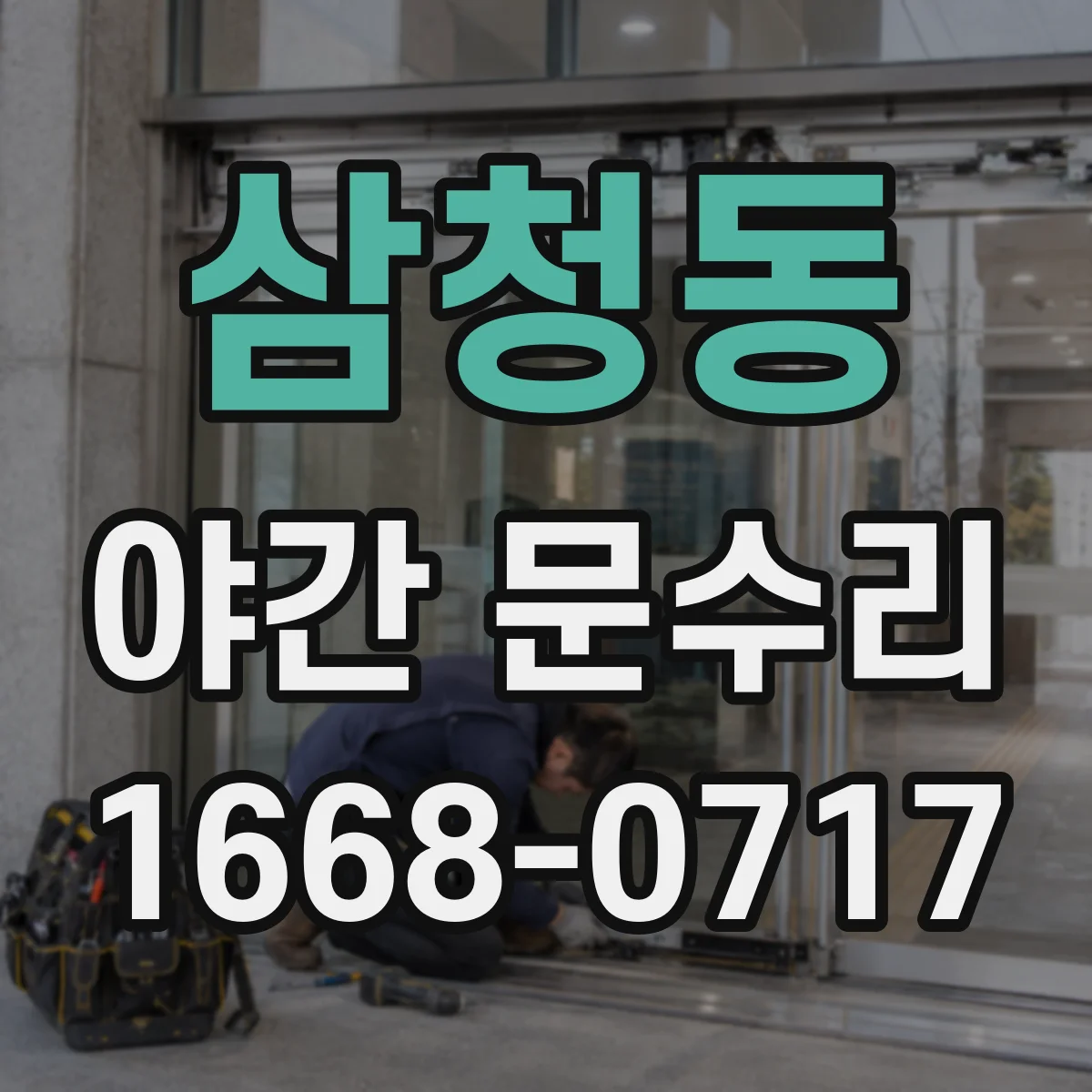 삼청동 야간 문수리 현관문 문풍지 뜨는 문제 경첩 재조정