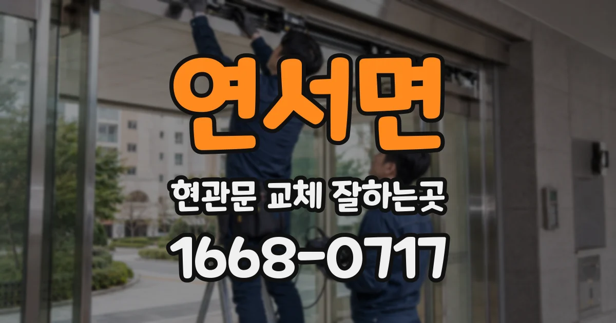 연서면 현관문 교체 잘하는곳