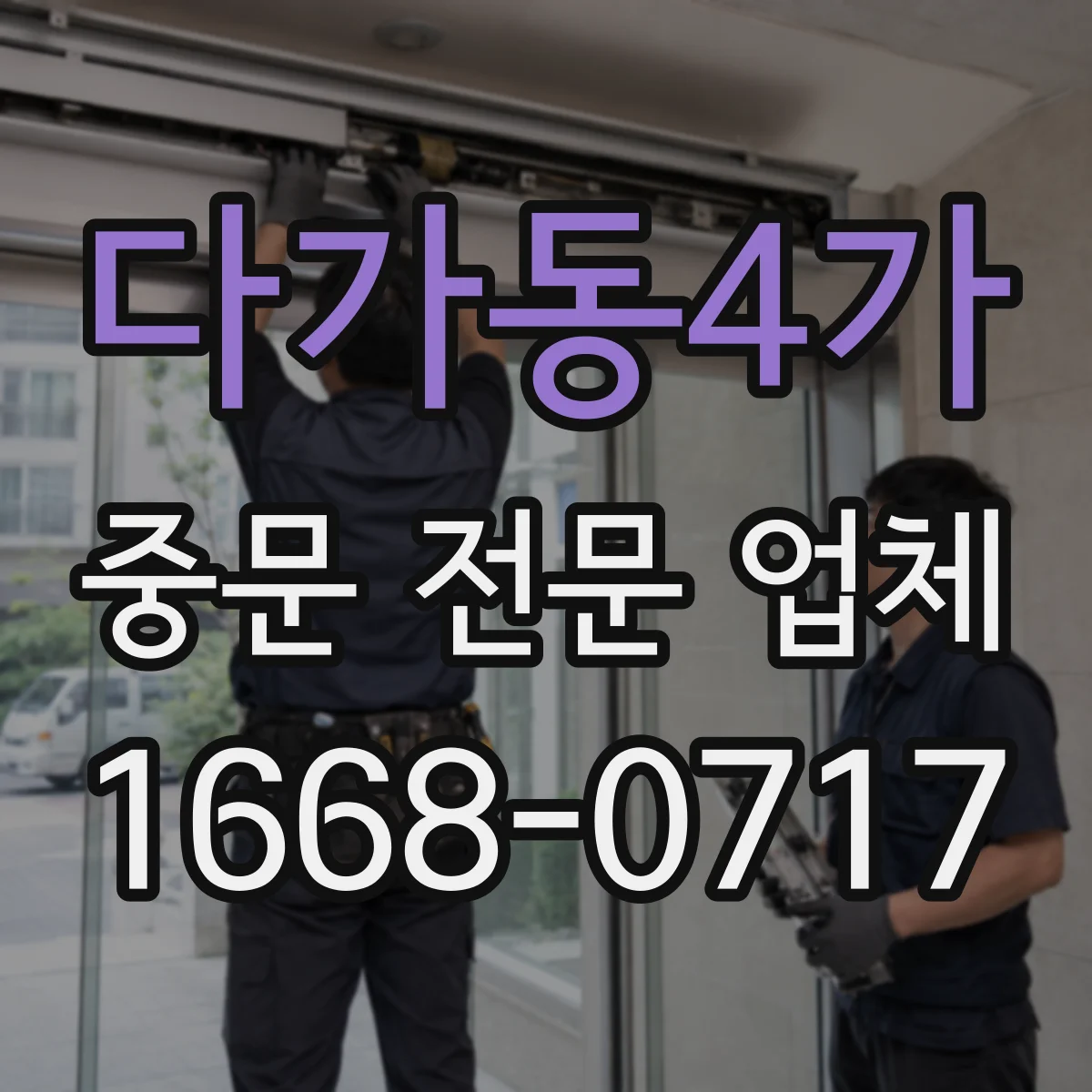 다가동4가 중문 전문 업체