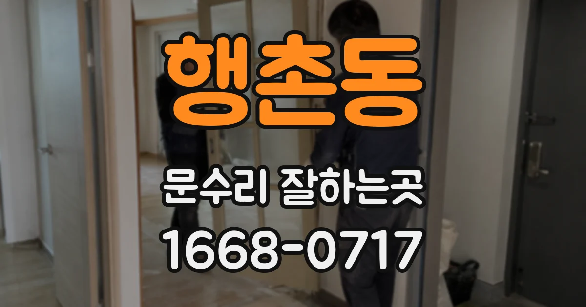 행촌동 문수리 잘하는곳