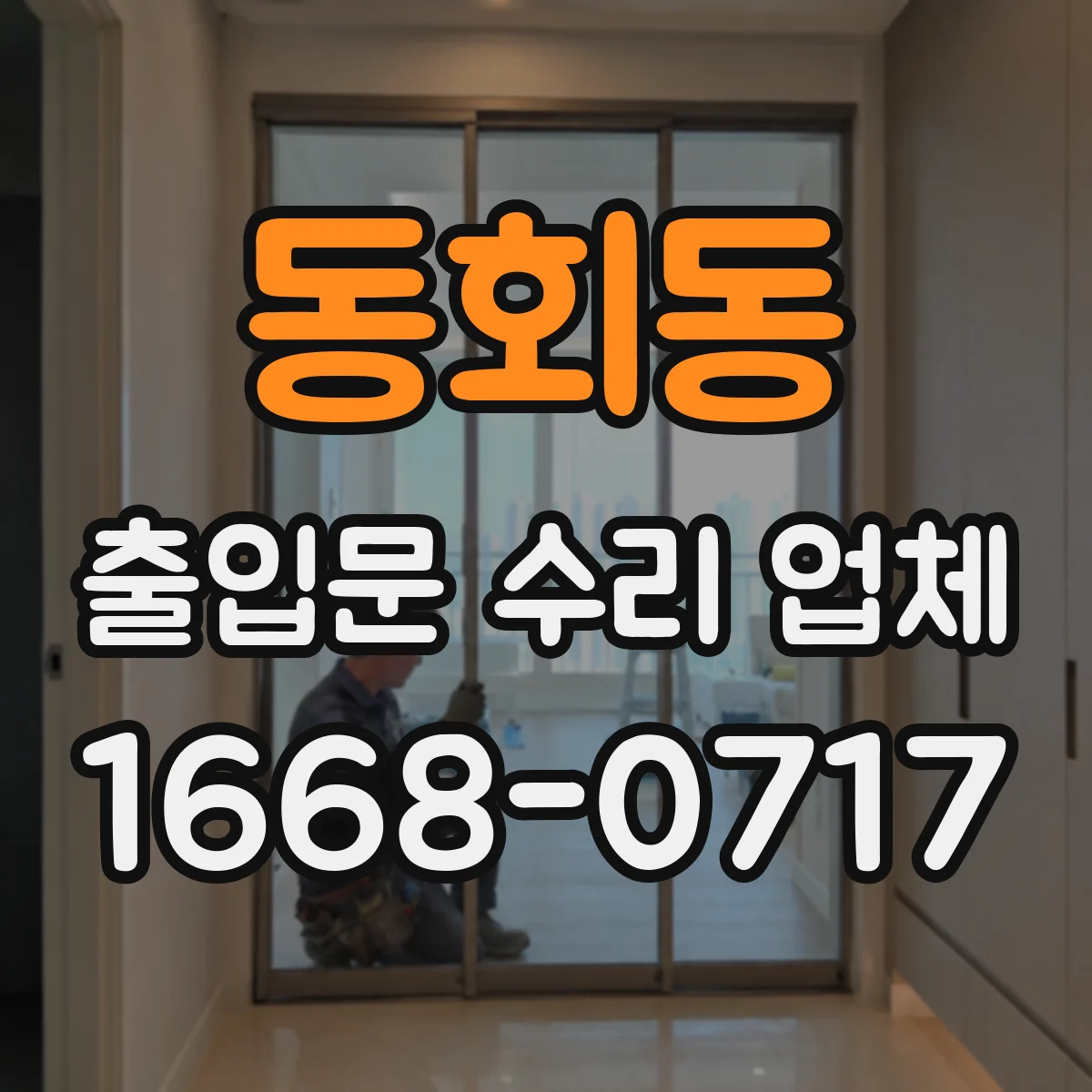 동회동 출입문 수리 업체