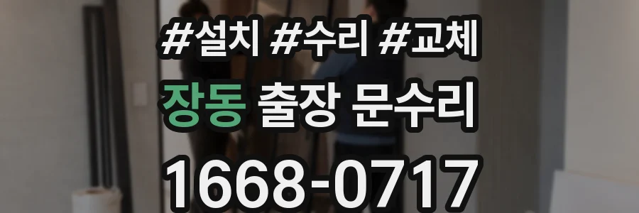 장동 출장 문수리