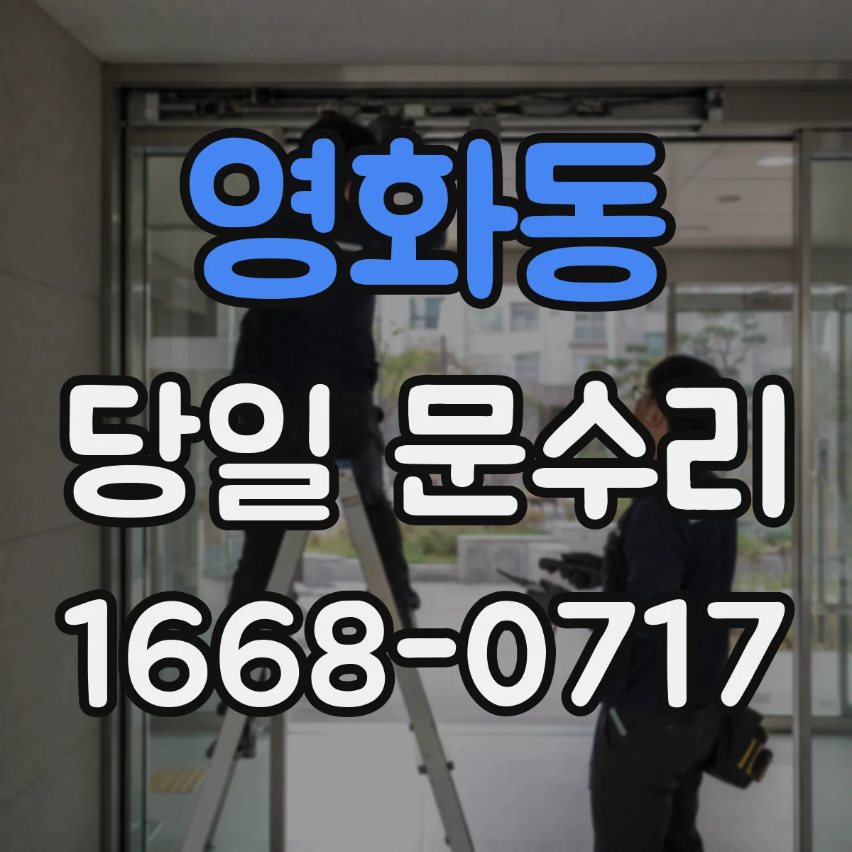 영화동 당일 문수리