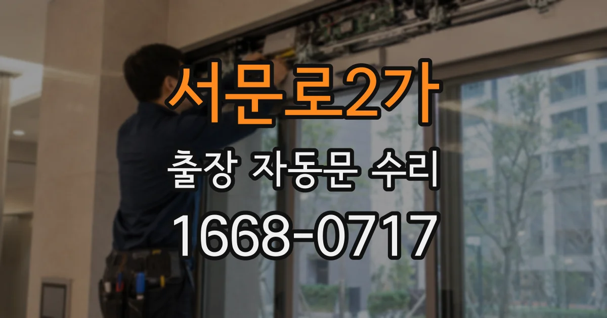 서문로2가 출장 자동문 수리