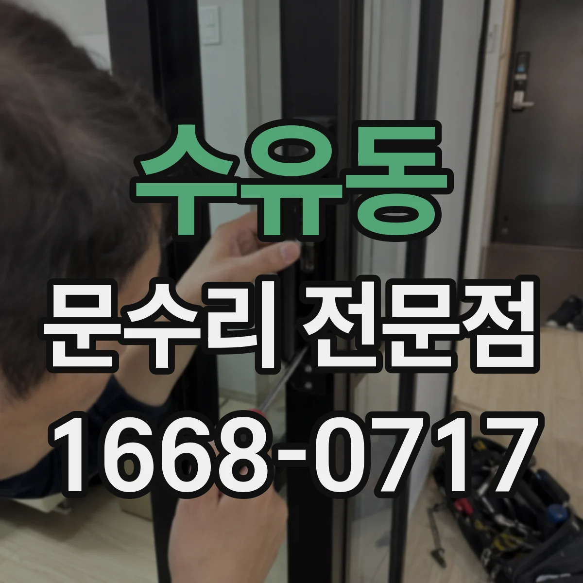 수유동 문수리 전문점