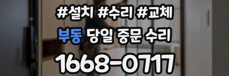 부동 당일 중문 수리