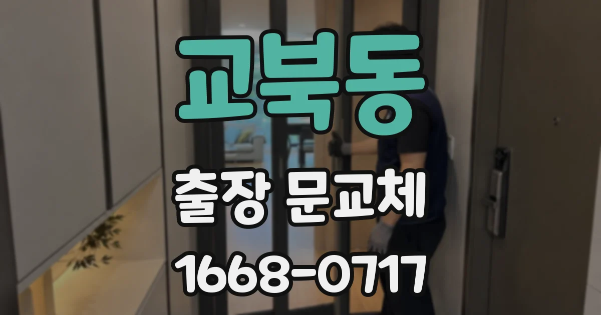 교북동 출장 문교체