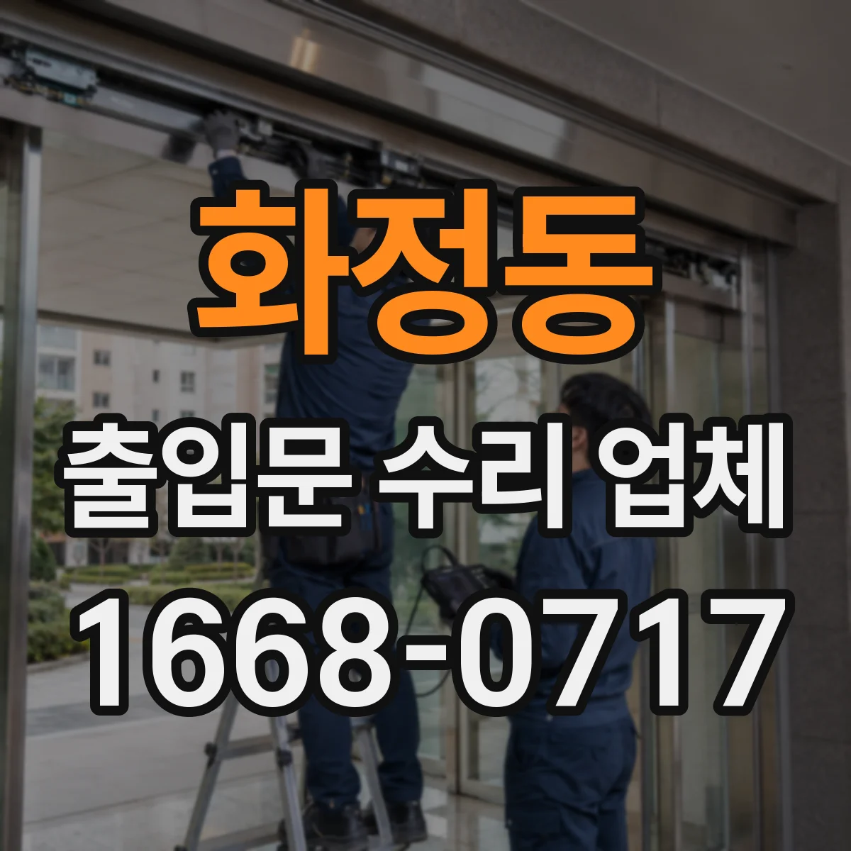 화정동 출입문 수리 업체