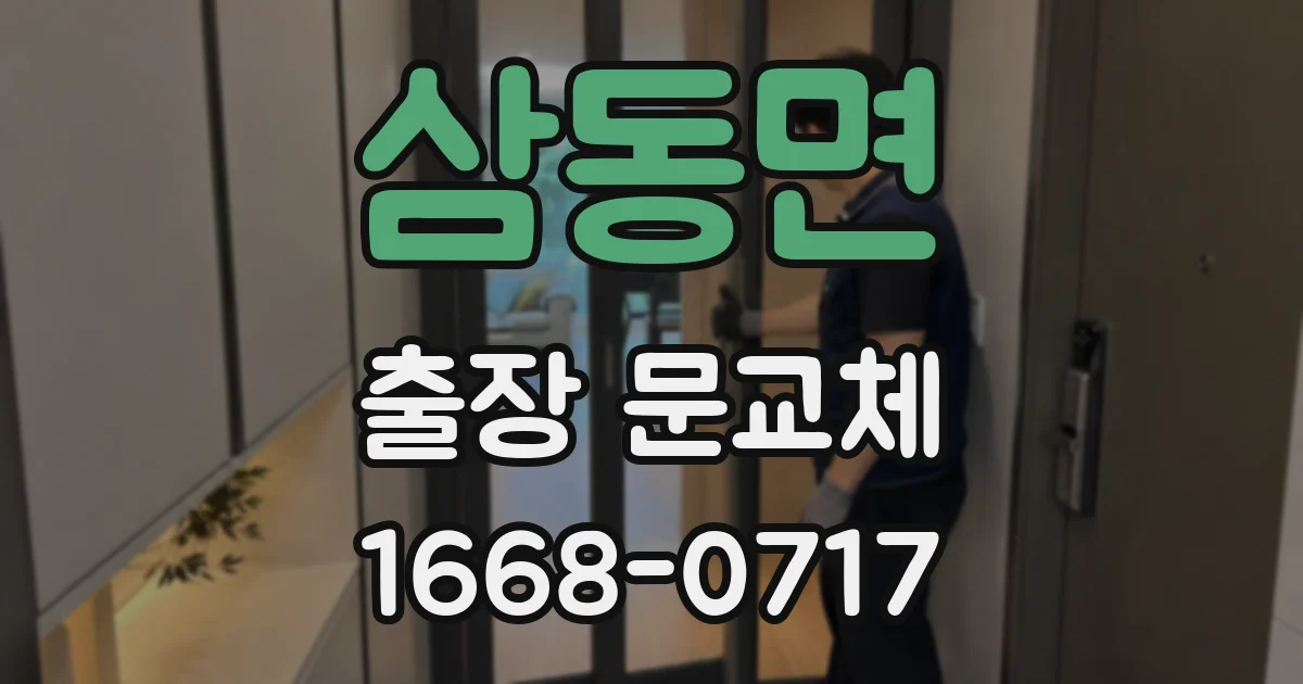 삼동면 출장 문교체