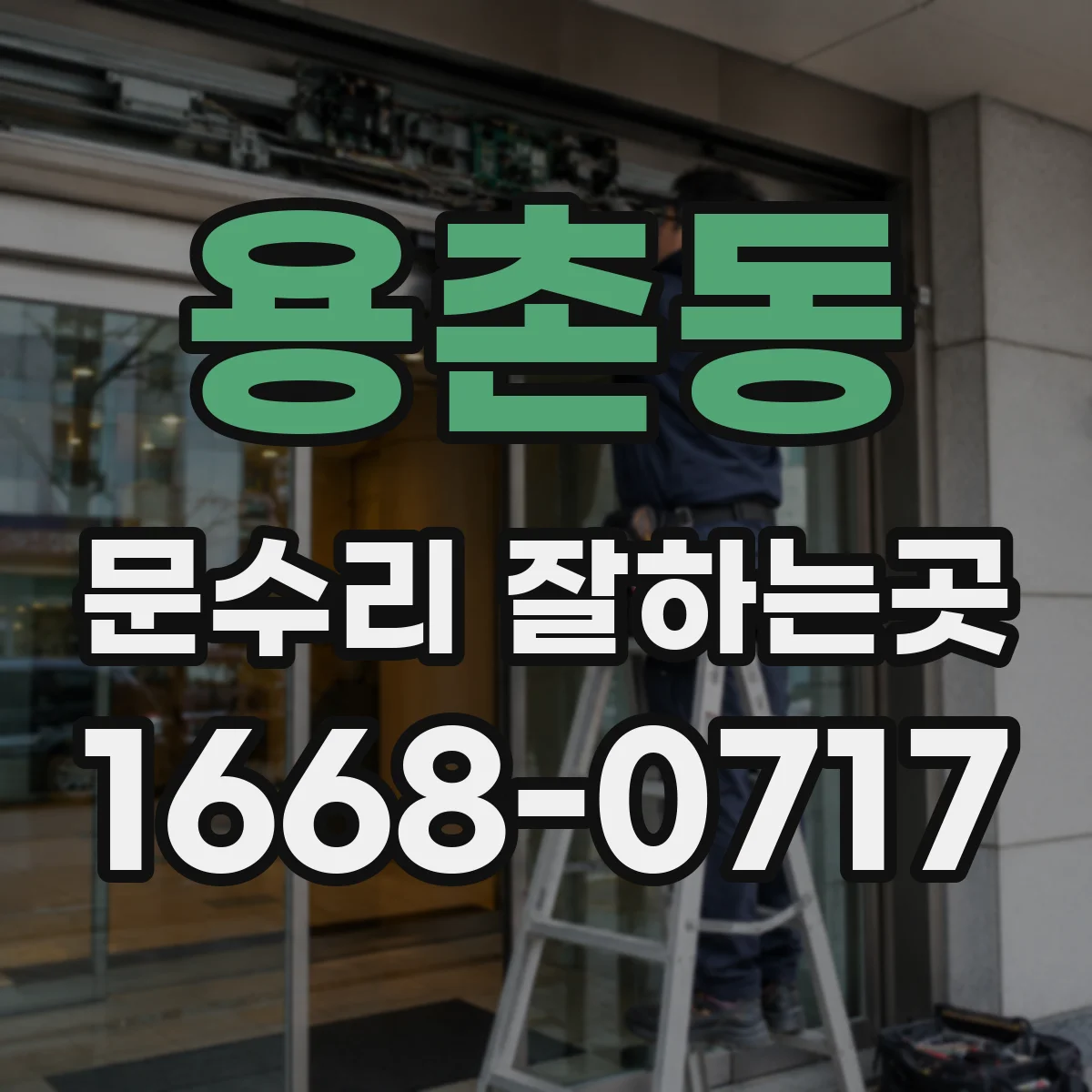용촌동 문수리 잘하는곳