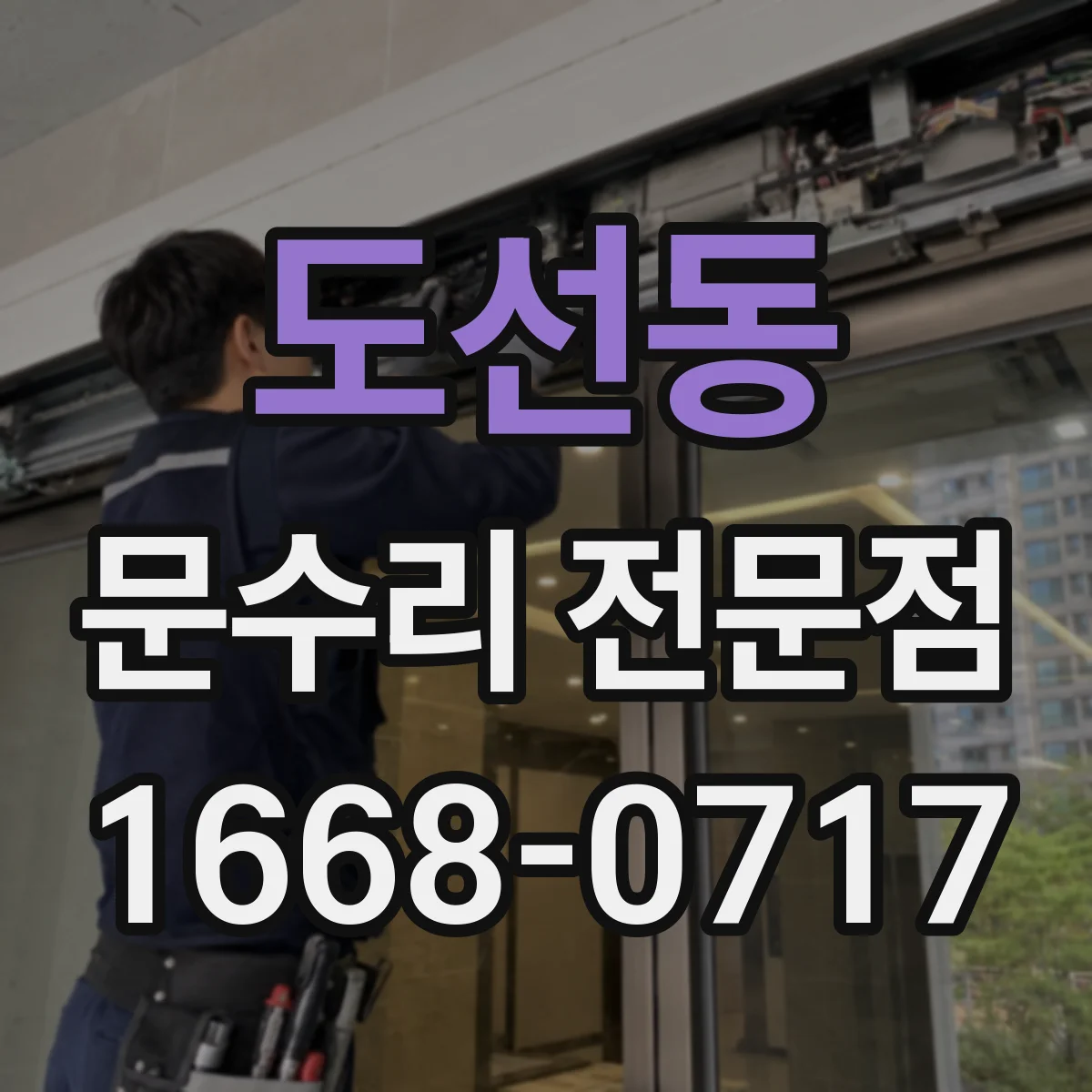 도선동 문수리 전문점