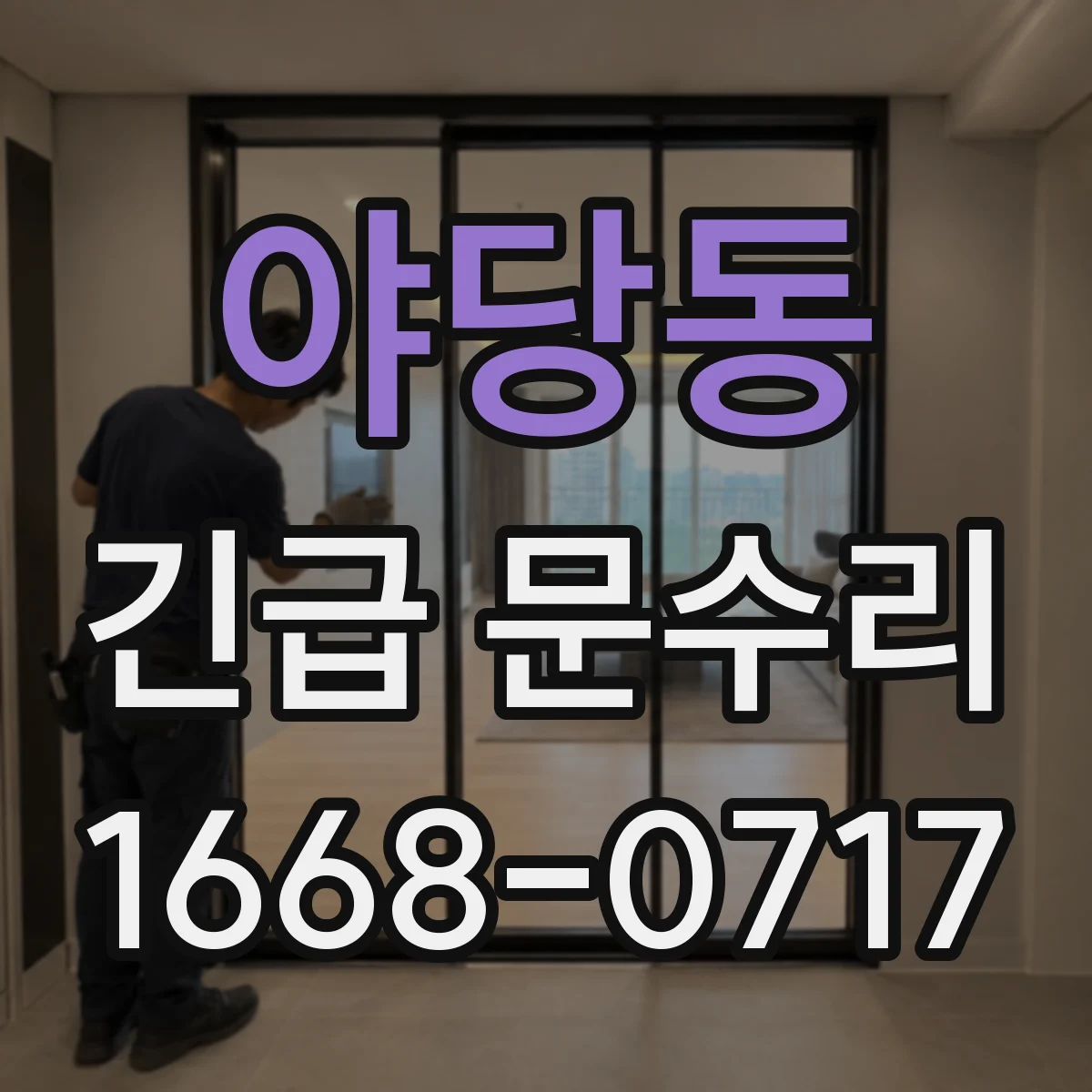 야당동 긴급 문수리