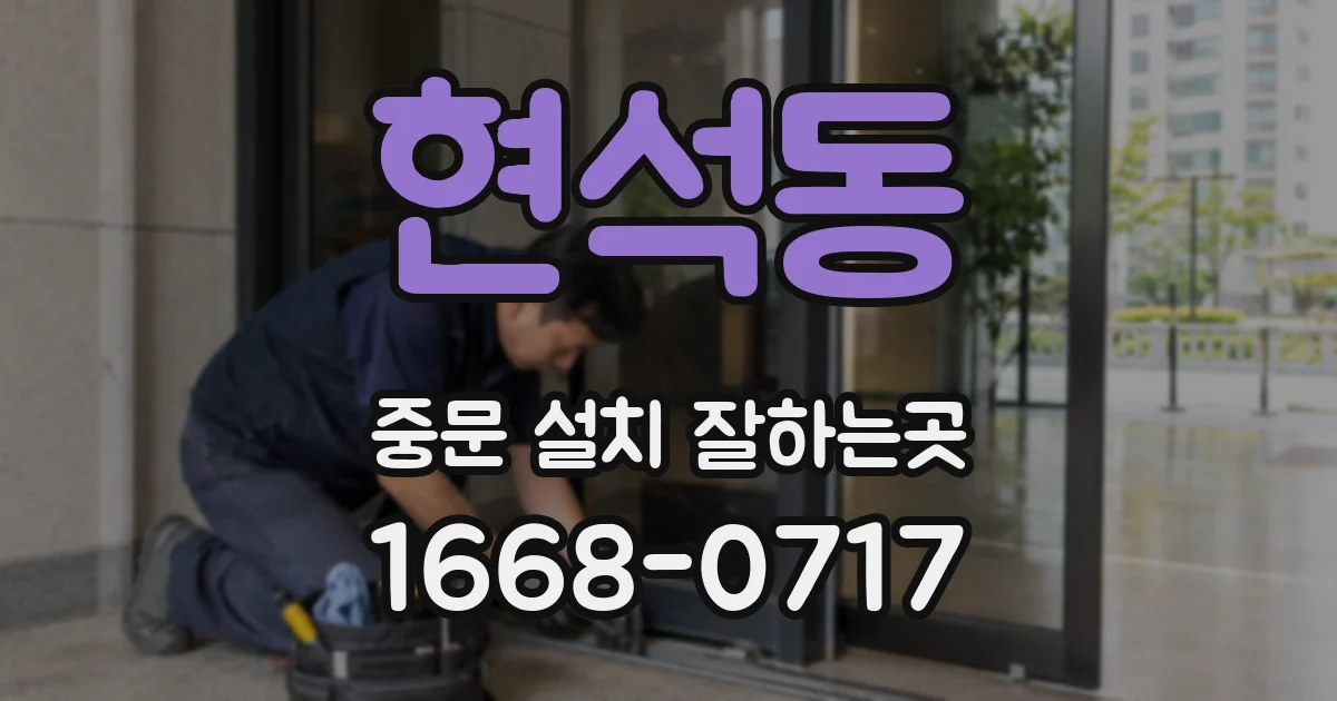 현석동 중문 설치 잘하는곳