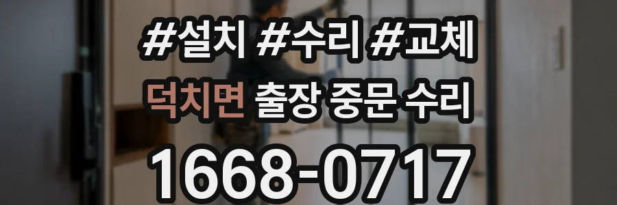 덕치면 출장 중문 수리
