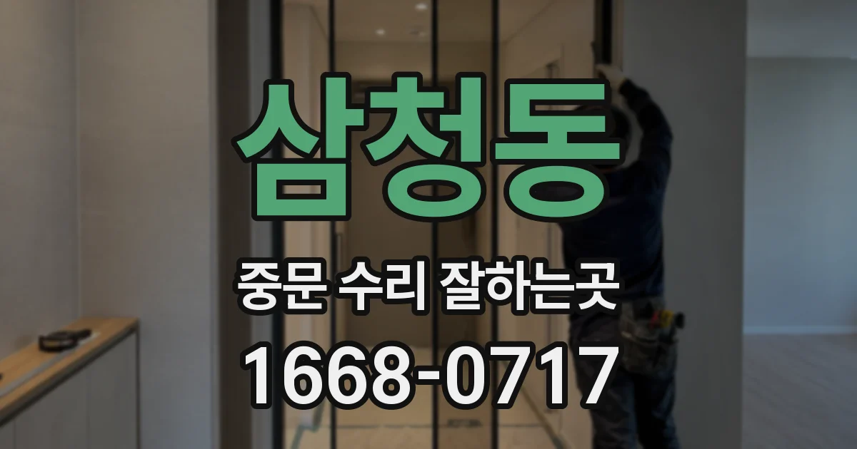 삼청동 중문 수리 잘하는곳