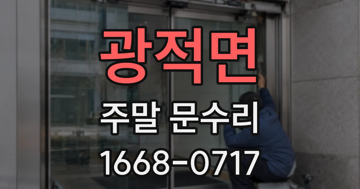 광적면 주말 문수리