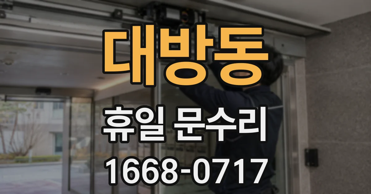 대방동 휴일 문수리