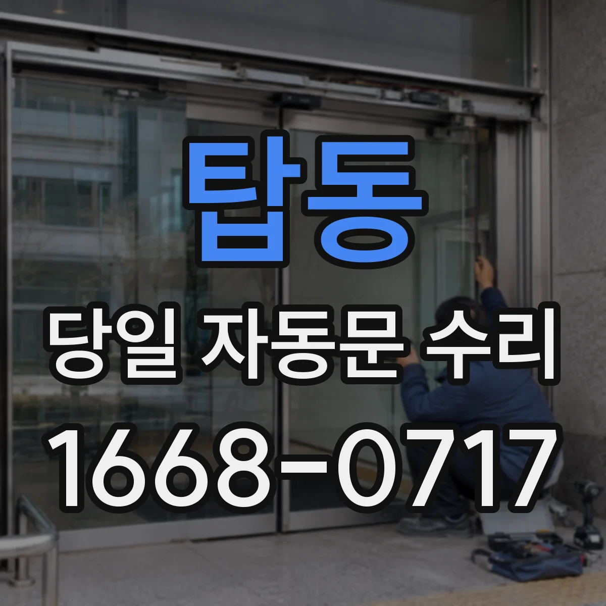 탑동 당일 자동문 수리