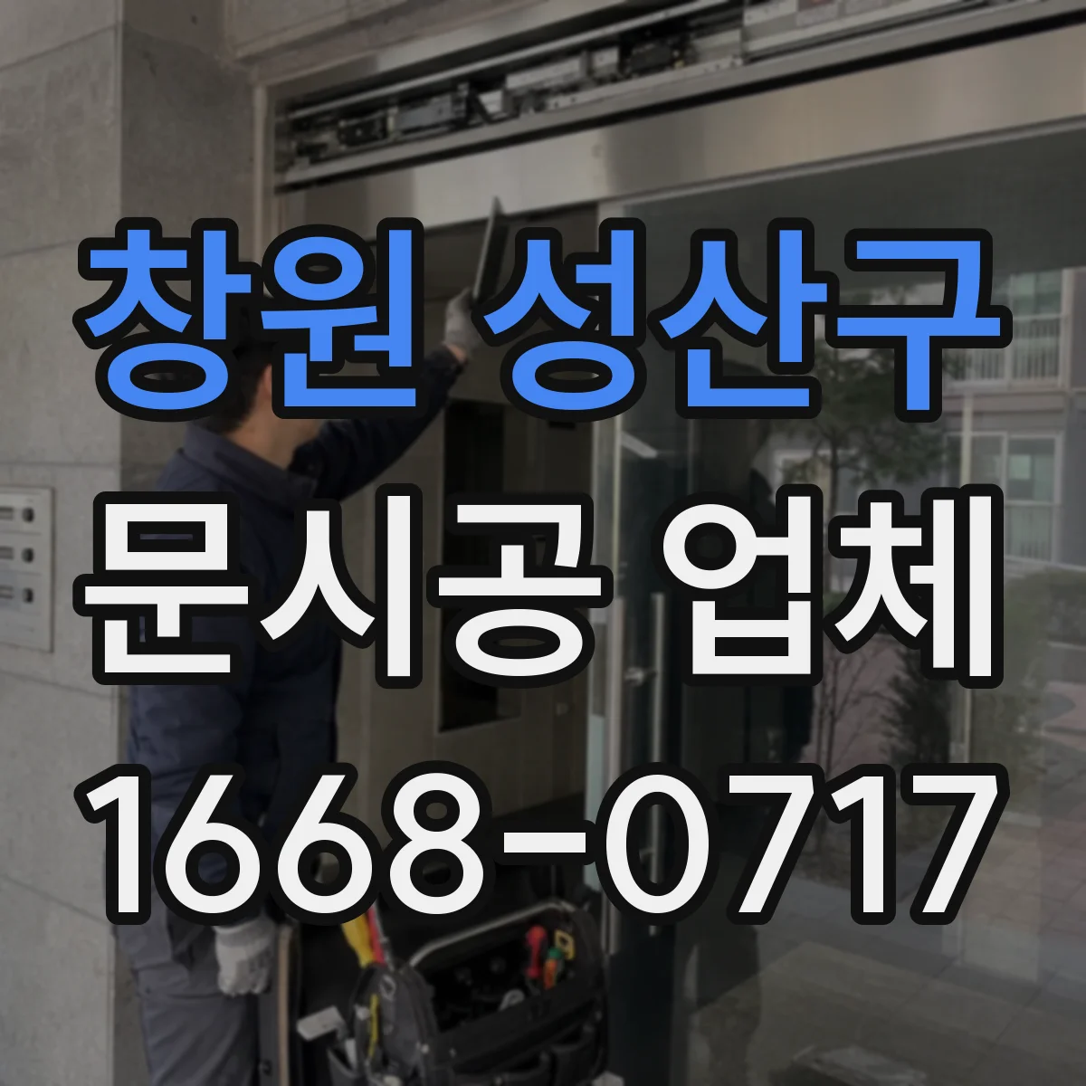 창원 성산구 문시공 업체 방문 전 준비물과 현장 체크리스트