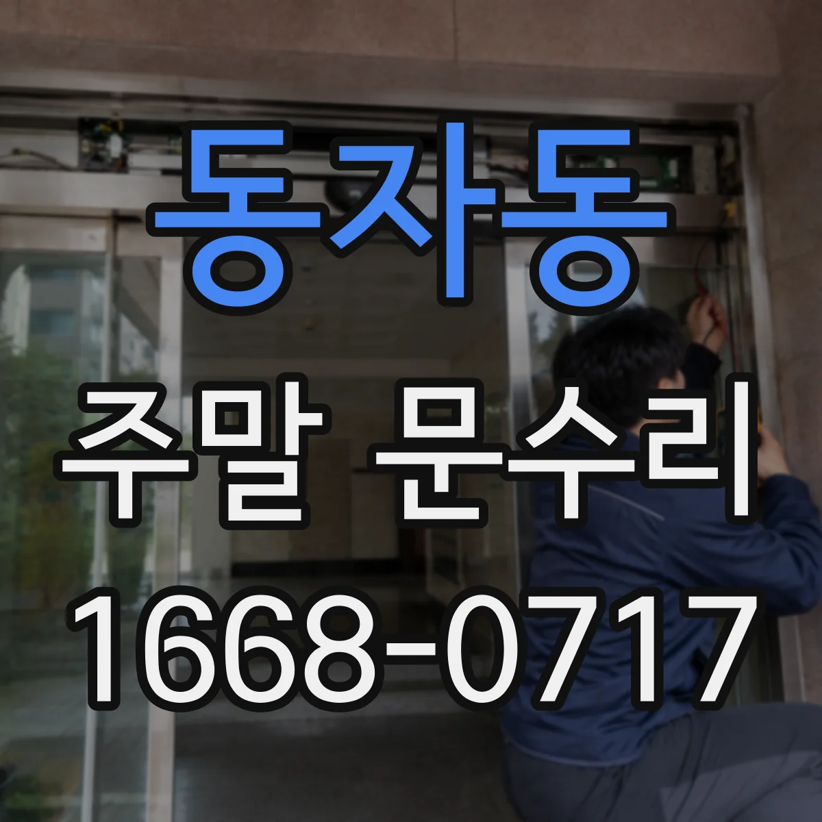 동자동 주말 문수리