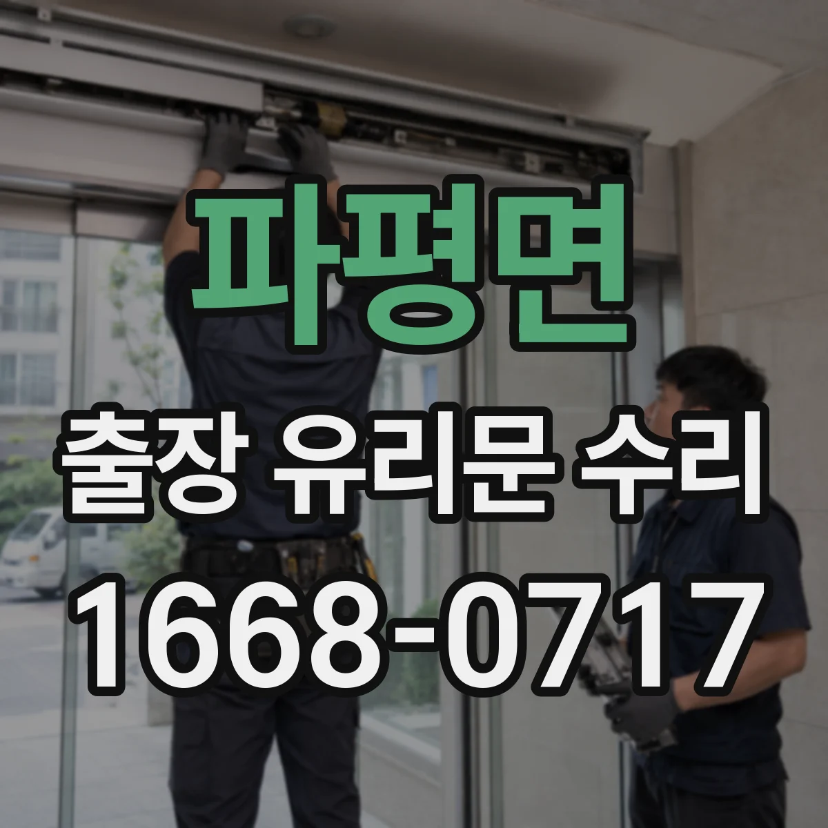 파평면 출장 유리문 수리