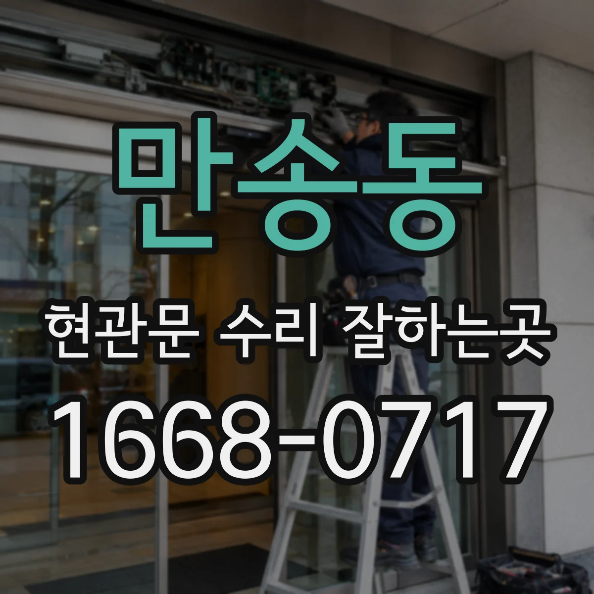 만송동 현관문 수리 잘하는곳
