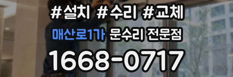 매산로1가 문수리 전문점