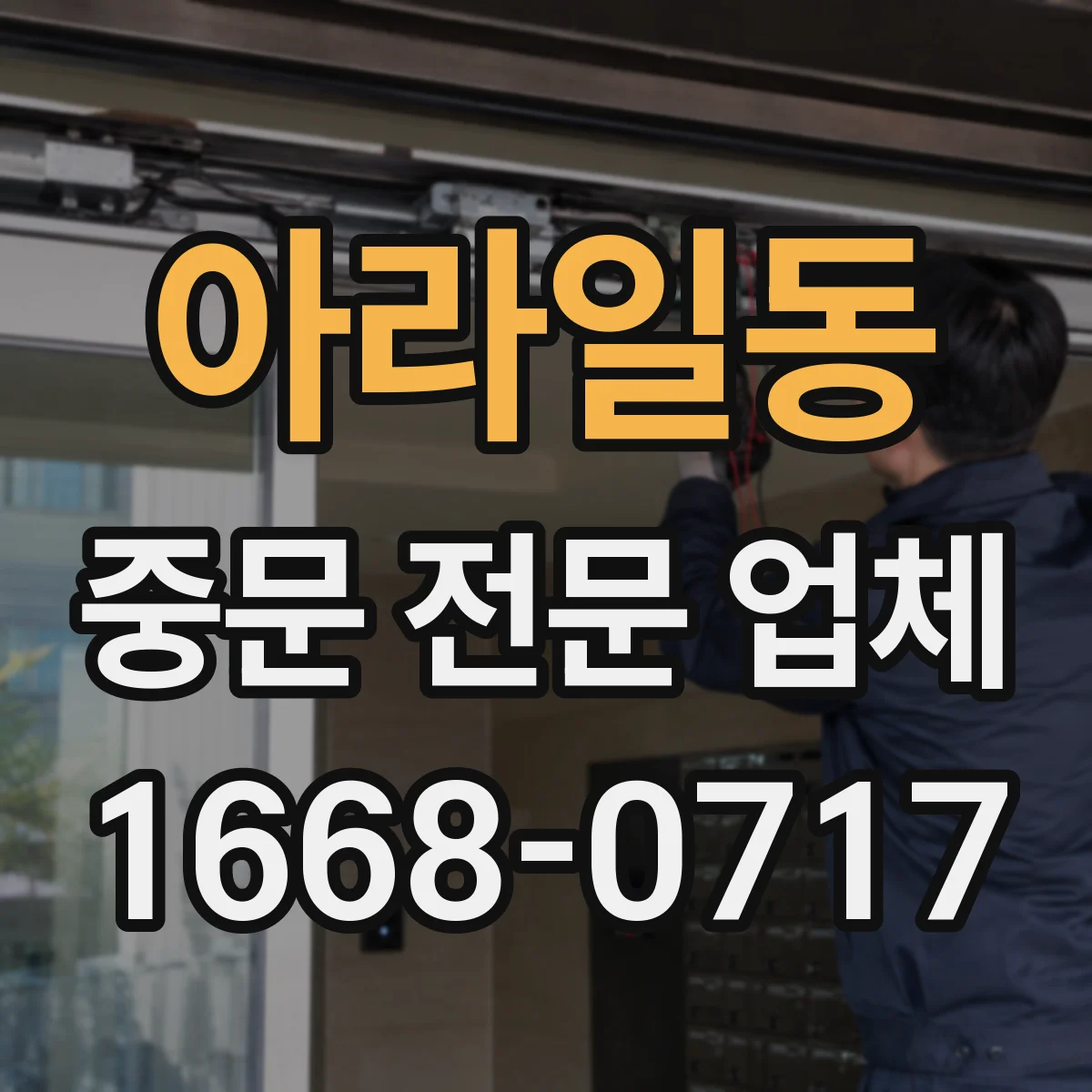 아라일동 중문 전문 업체