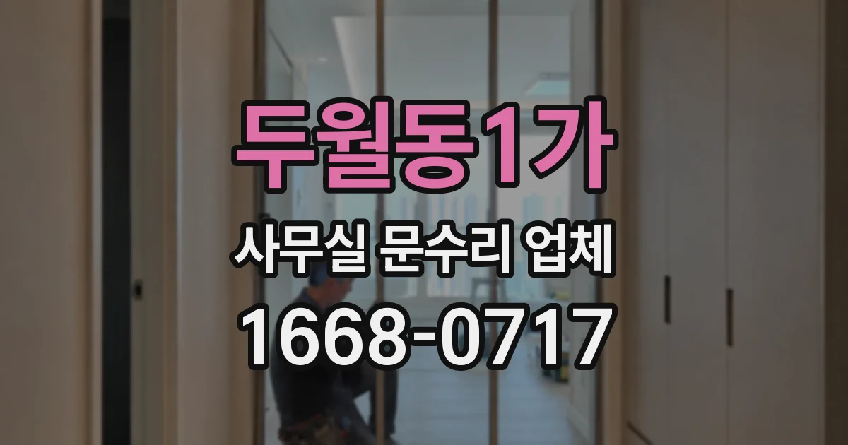 두월동1가 사무실 문수리 업체