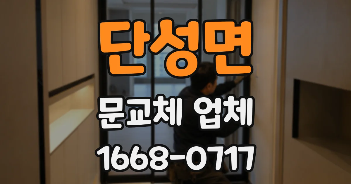 단성면 문교체 업체