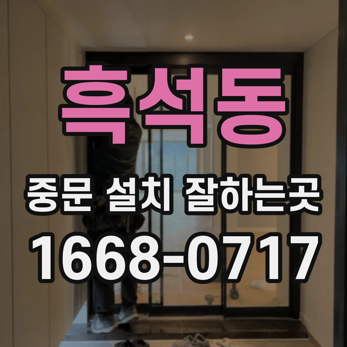 흑석동 중문 설치 잘하는곳