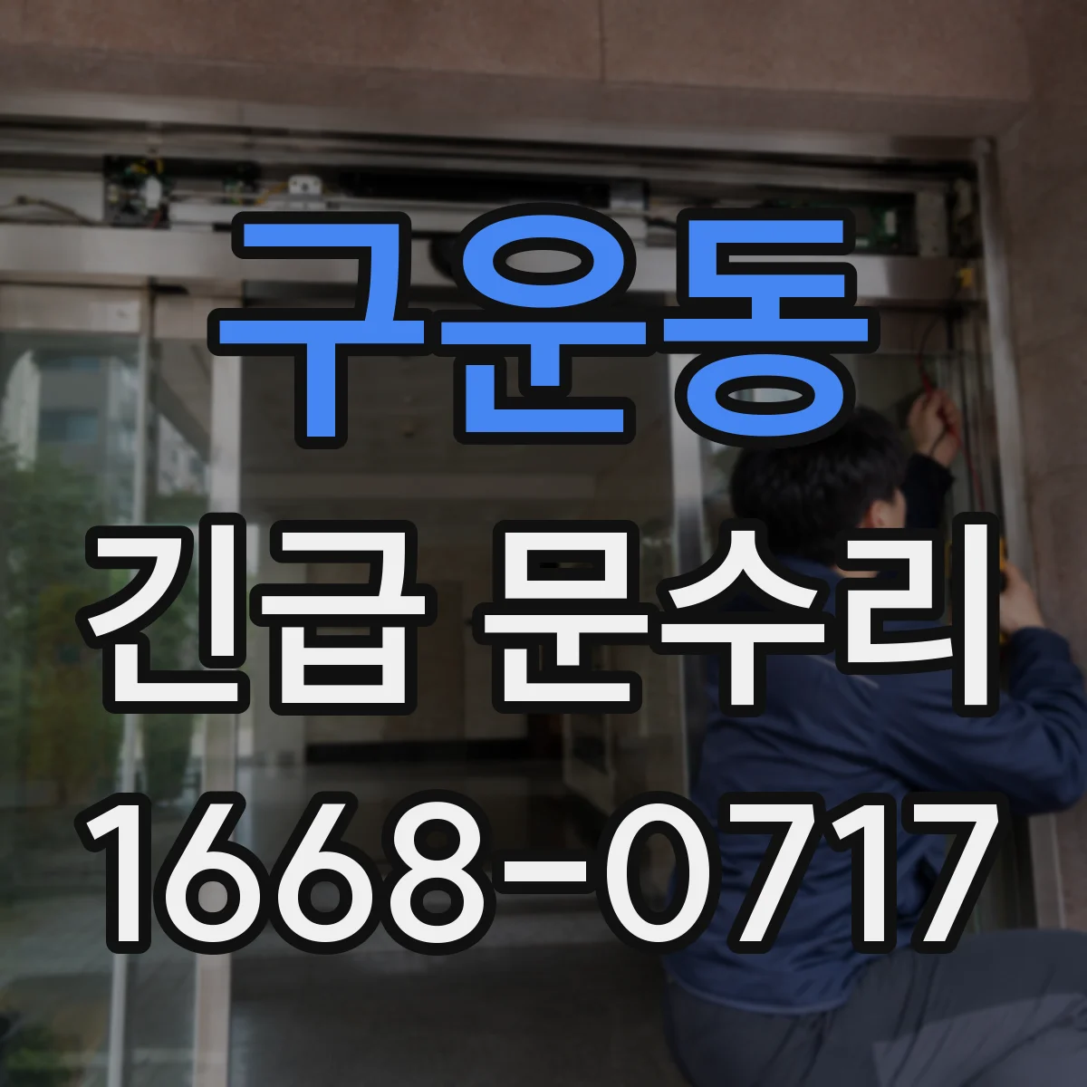 구운동 긴급 문수리