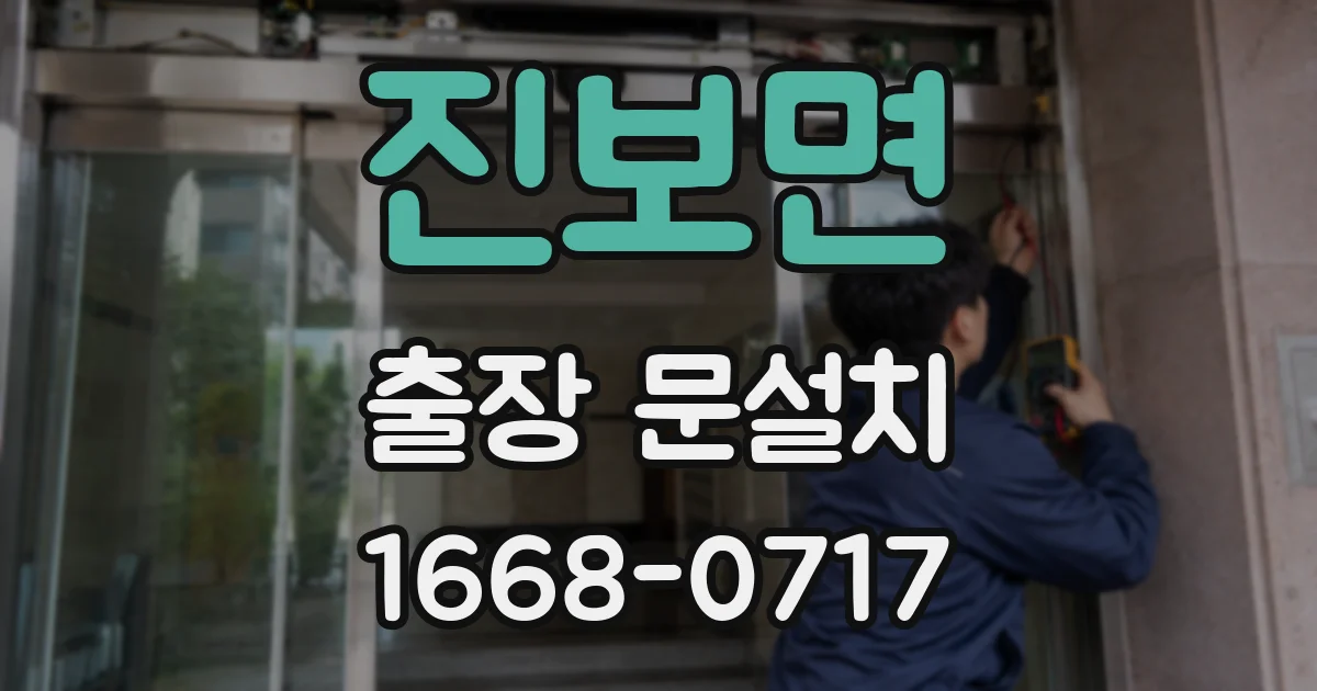진보면 출장 문설치