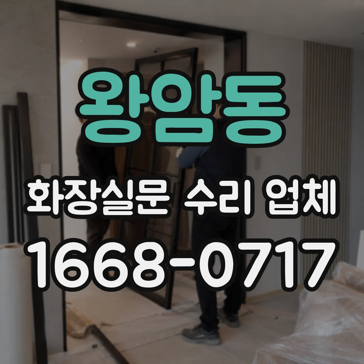 왕암동 화장실문 수리 업체