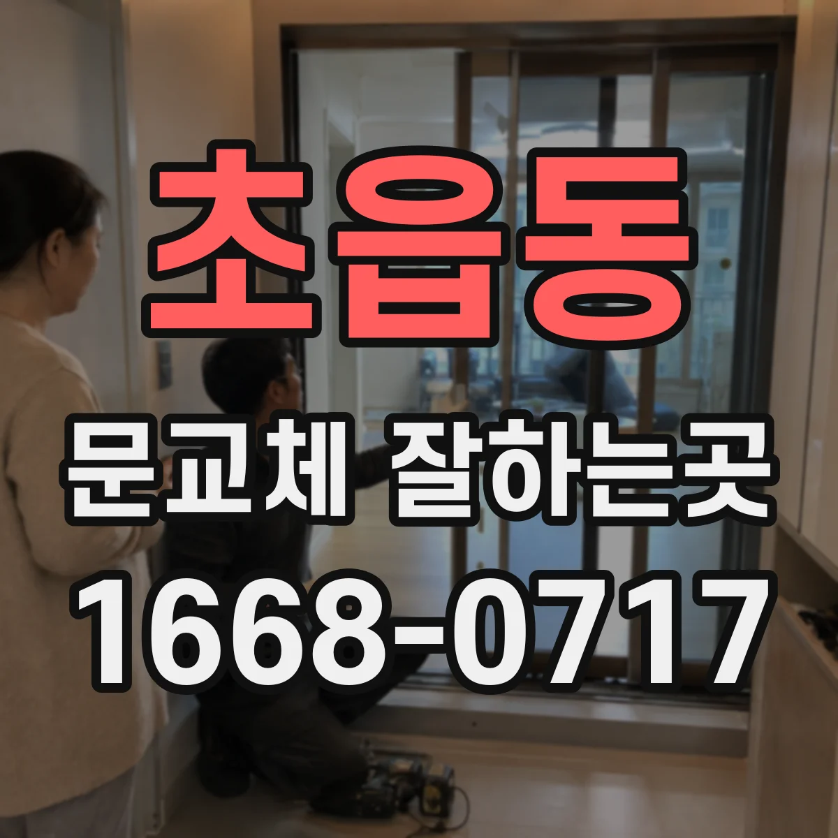 초읍동 문교체 잘하는곳