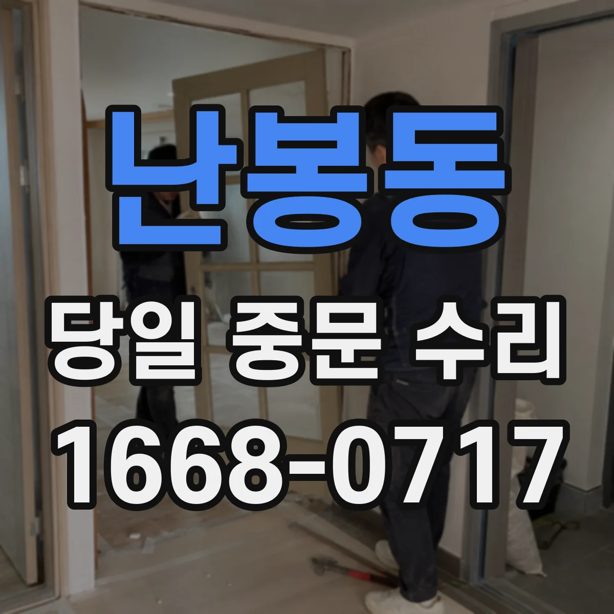 난봉동 당일 중문 수리