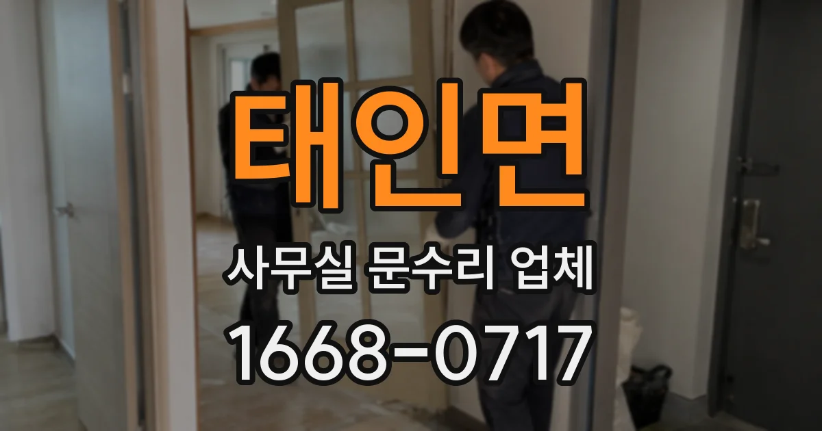 태인면 사무실 문수리 업체
