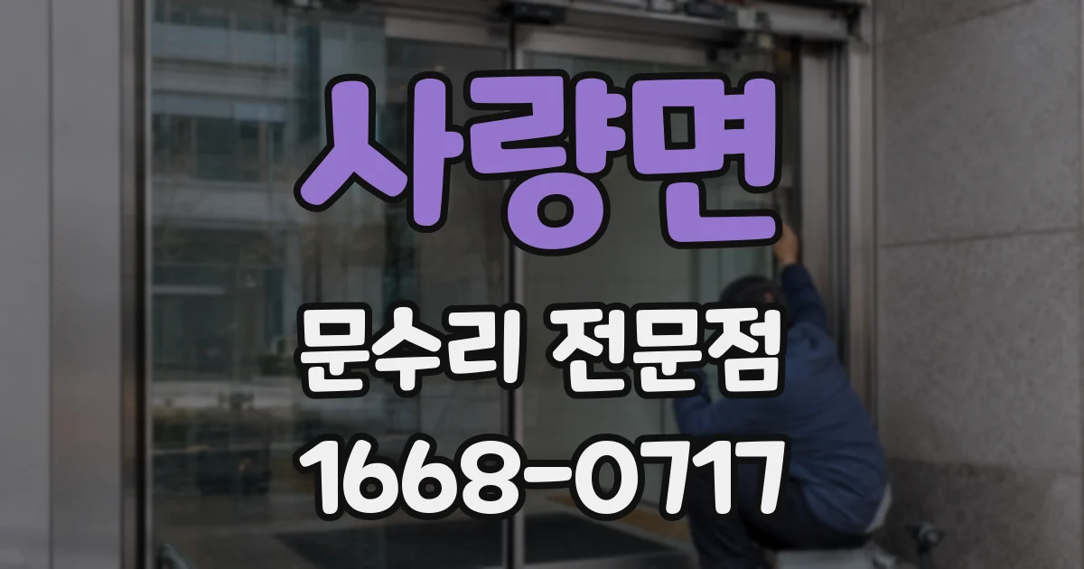 사량면 문수리 전문점
